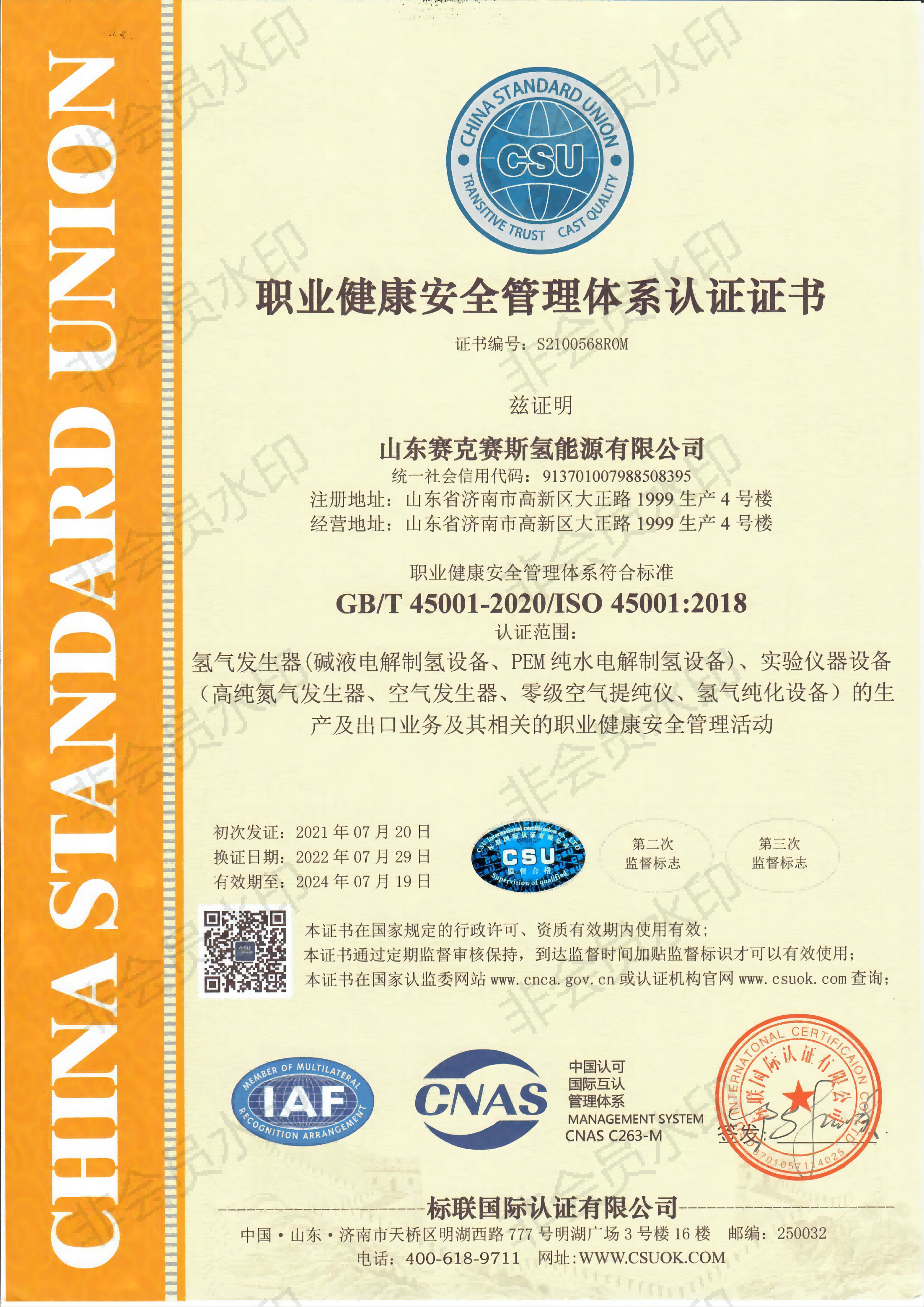 19、职业健康安全管理体系认证证书(1).png